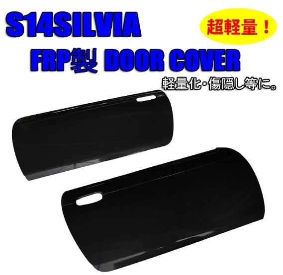 S14シルビア FRPドア内張 S14シルビア FRPドアパネル 左右セット | ホリウチ製作所