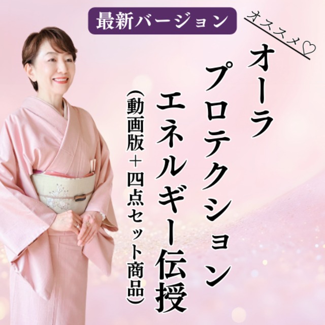 最新版リニューアル❣️【人気No.1】一生もののエナジースキル｜オーラプロテクション動画講座 ＆ 美オーラ浄化ギフトセット