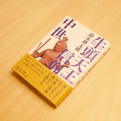 牛頭天王信仰の中世 / 鈴木耕太郎