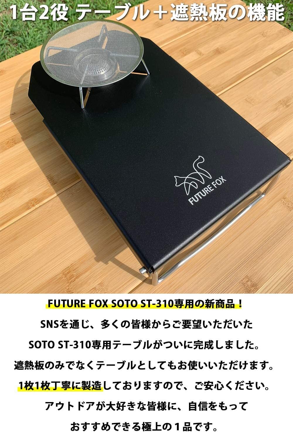 FUTURE FOX】 SOTO ST-310 専用 遮熱テーブル サンドベージュ
