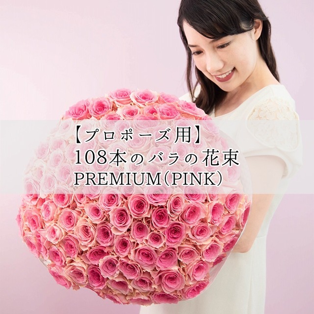 【プロポーズ用】 108本の生花バラの花束（PREMIUM・PINK）
