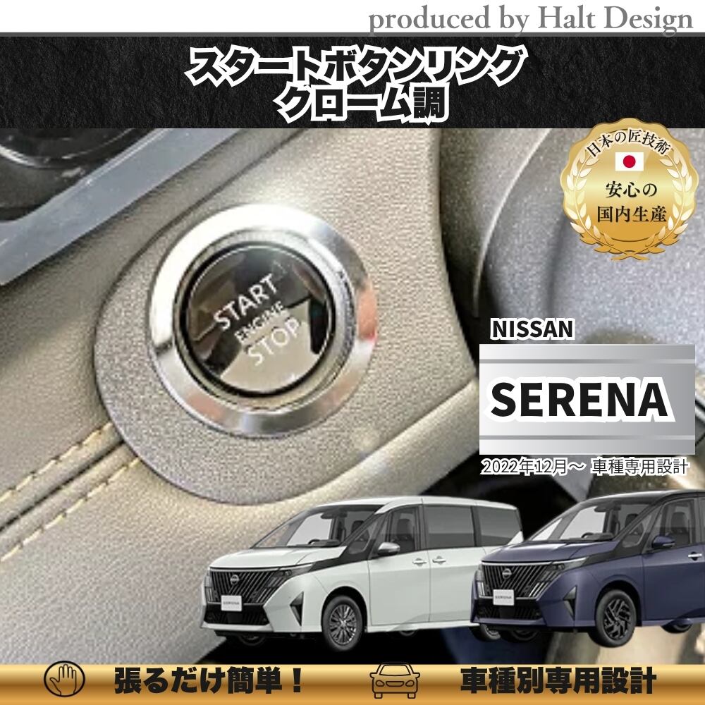 NISSN ニッサンSERENA セレナ 2022.12~ 専用 スタートボタンリング クローム 456044417909
