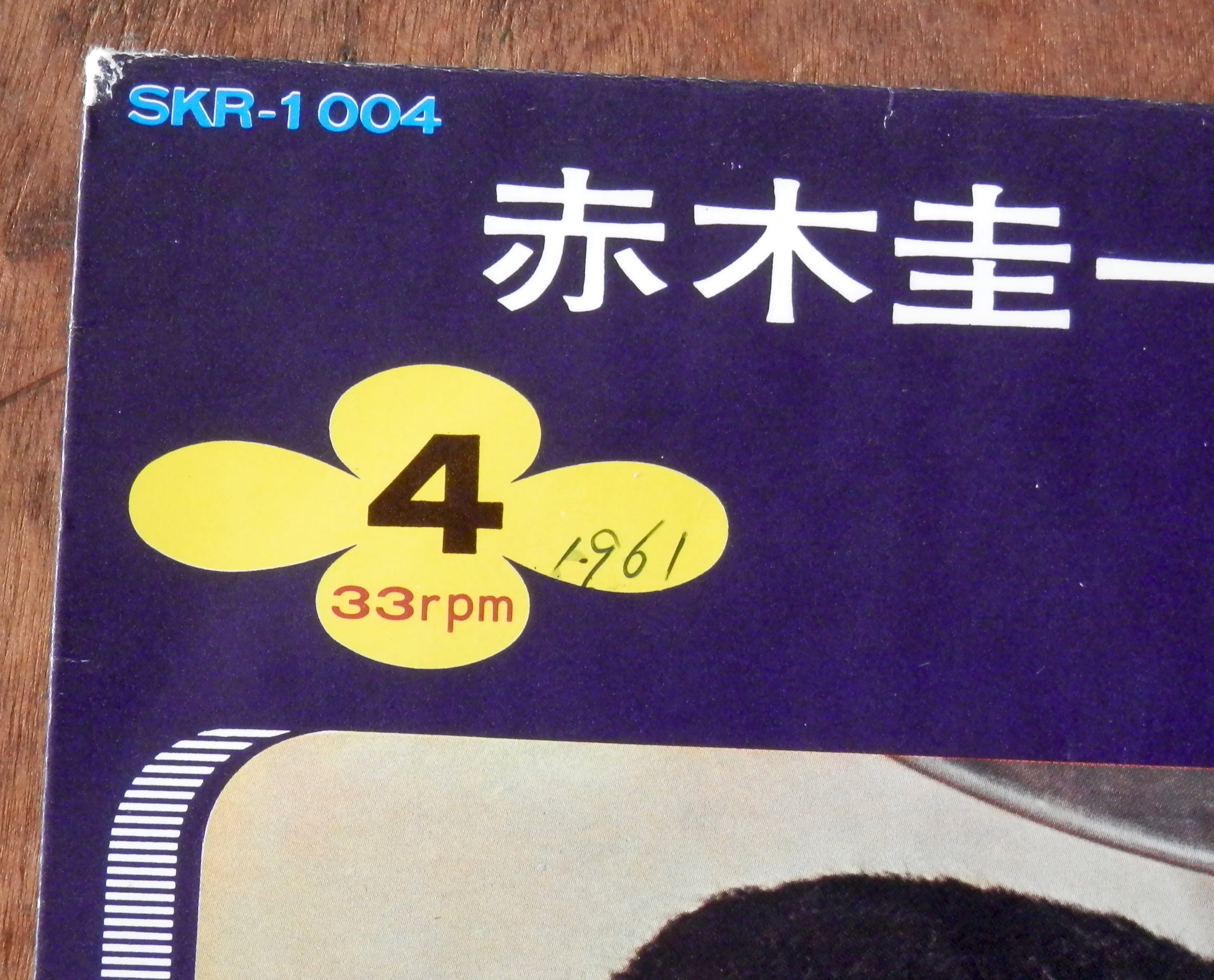 66【EP】赤木圭一郎 - 霧笛が俺を/不敵に笑う男 *4曲 | 音盤窟レコード