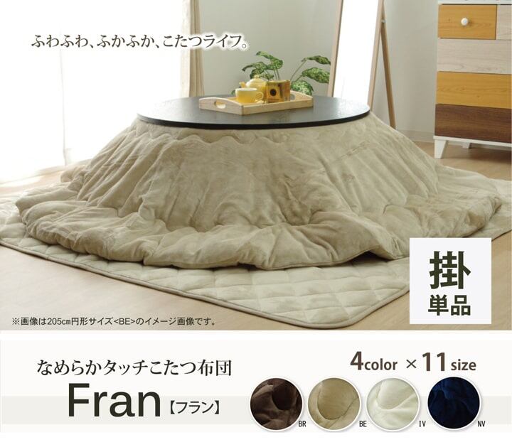 掛布団 フラン 185cm丸