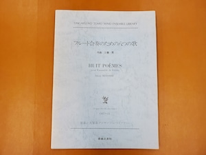 【特価品・現行オンデマンド品/20％OFF】Fl合奏譜　音楽之友社　フルート合奏のための　八つの歌