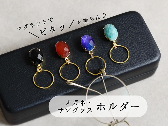 【 メガネホルダー／サングラスホルダー・マグネットブローチ 】 天然石のビジュー