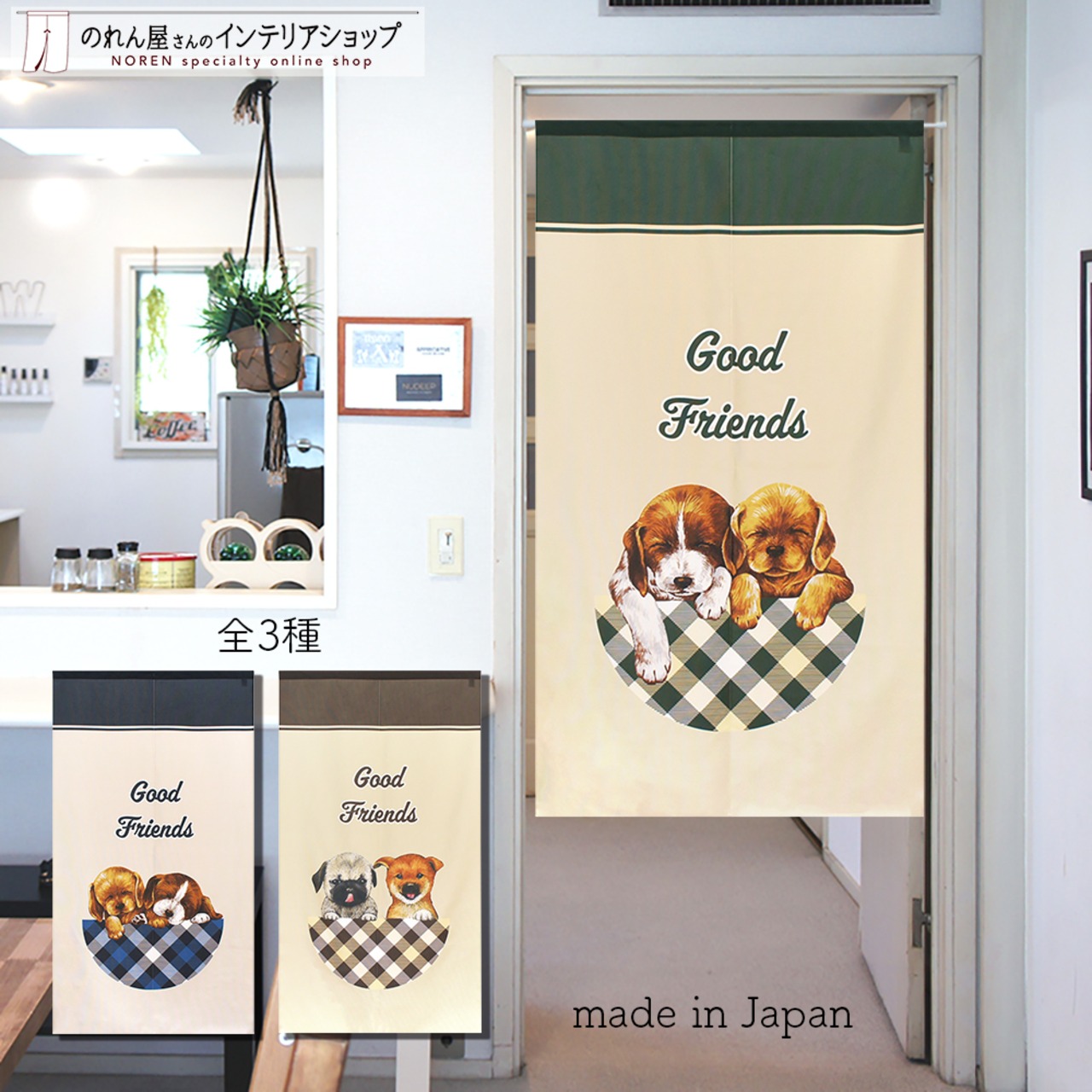 【受注生産】 のれん Good friend  幅85ｘ丈150cm
