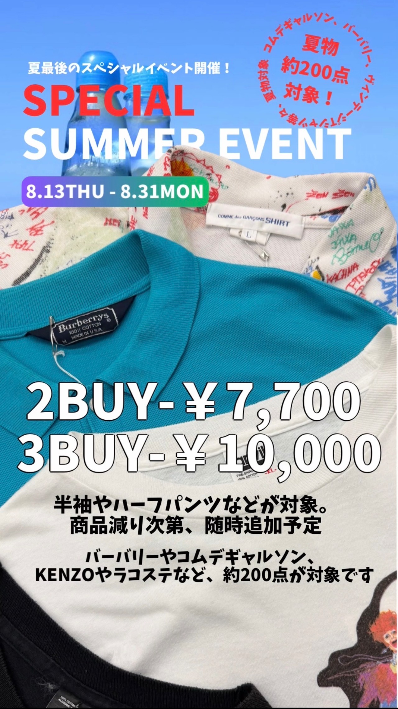 【9/4まで】　3BUY10000円