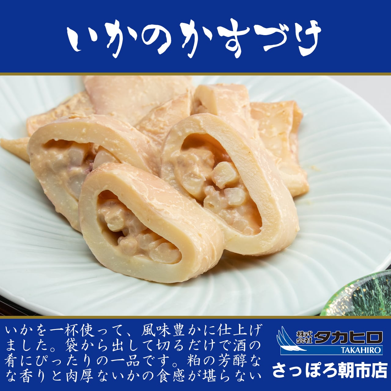 いかの粕漬け | タカヒロさっぽろ朝市店