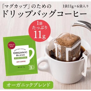 ドリップコーヒー オーガニックブレンドマグカップ専用11g 6個 18袋