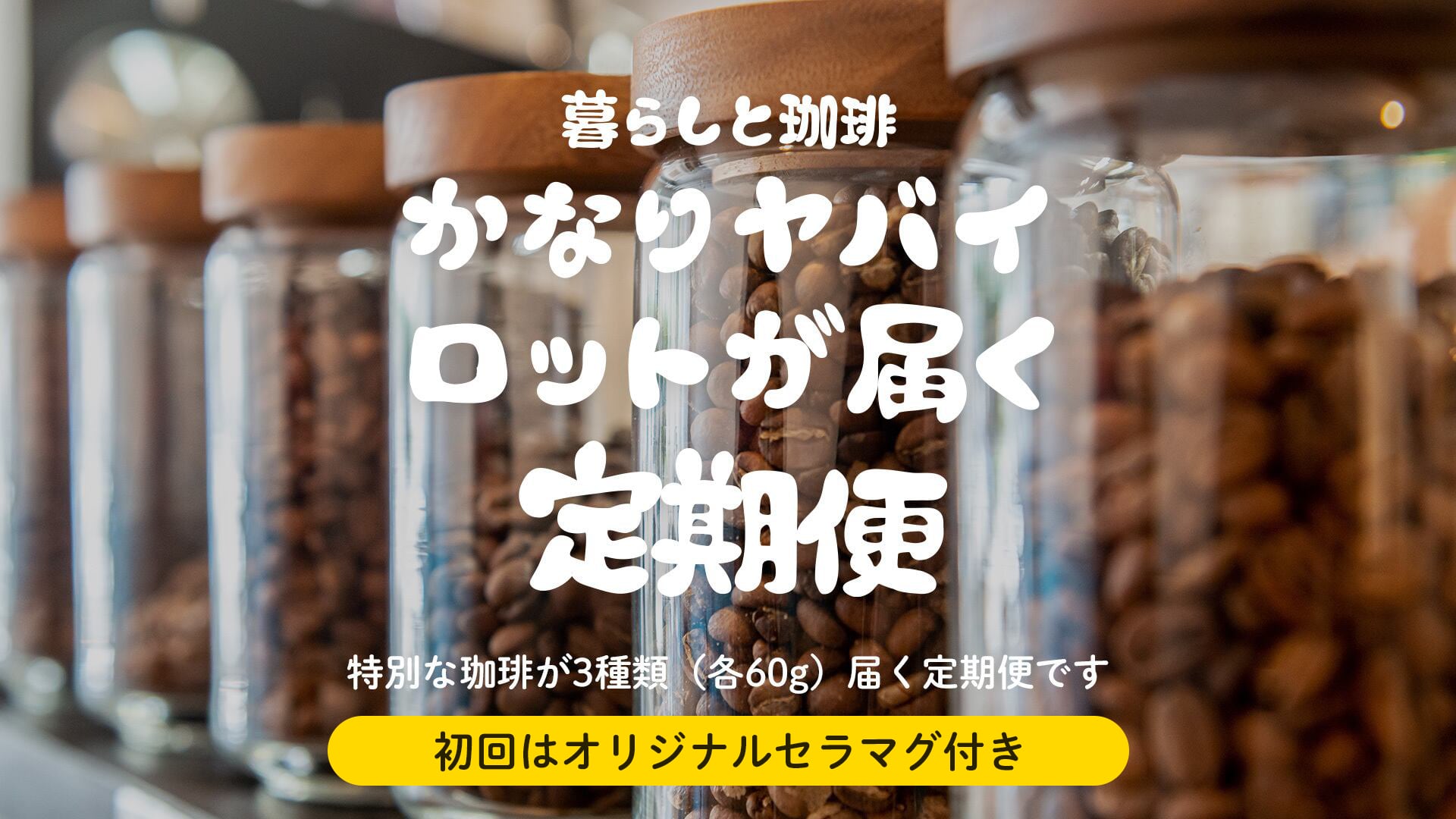 【抽選販売】暮らしと珈琲の定期便 2025 ※12月から3ヶ月お届けします