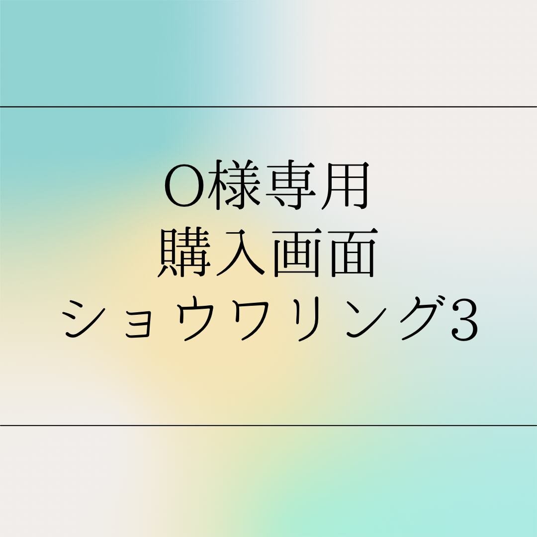 O様専用の購入画面です。3昭和レトロリング　オパール