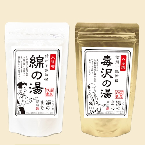 下諏訪温泉たっぷり堪能セット（綿の湯・毒沢温泉）250g×2種