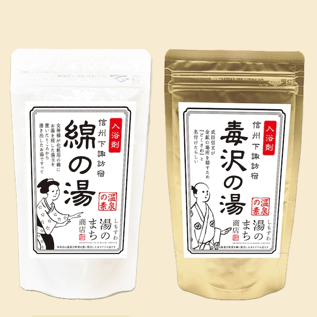 下諏訪温泉おためしセット（綿の湯・毒沢温泉）25g×3袋×2種　6袋入り【ネコポス対応】