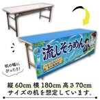 【受注生産】テーブルクロス 防炎トロマット 流しそうめん01 135×180cm 52770