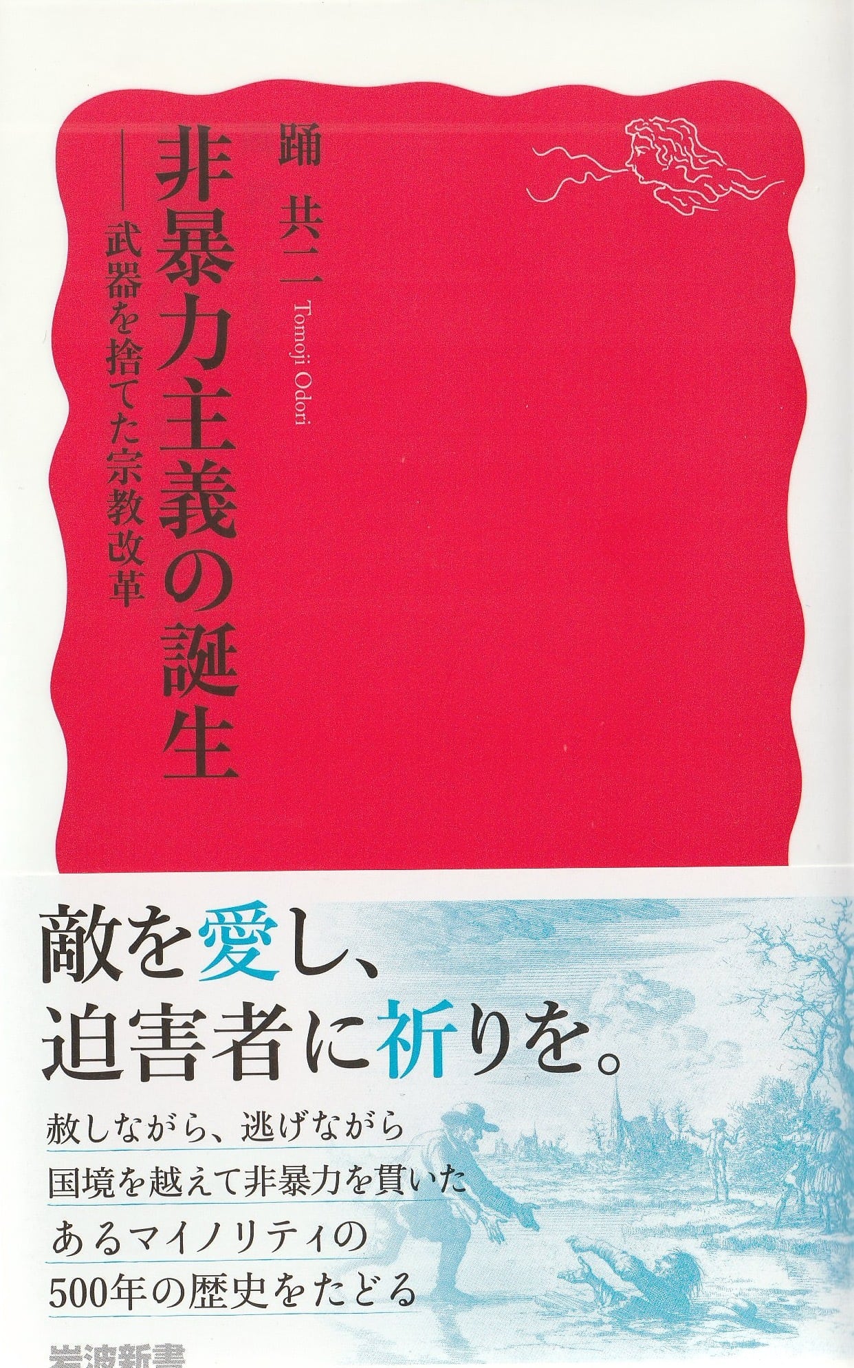 非暴力主義の誕生——武器を捨てた宗教改革