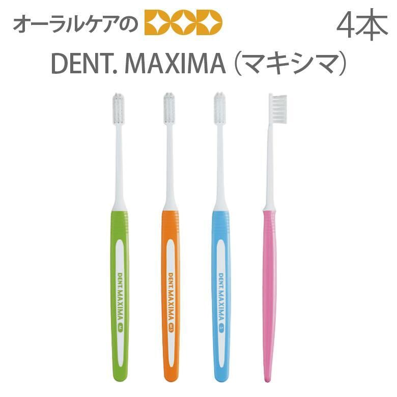 デントマキシマ4箱 歯ブラシ DENT MAXIMA マキシマ 4色アソート 4本入り メール便可 3