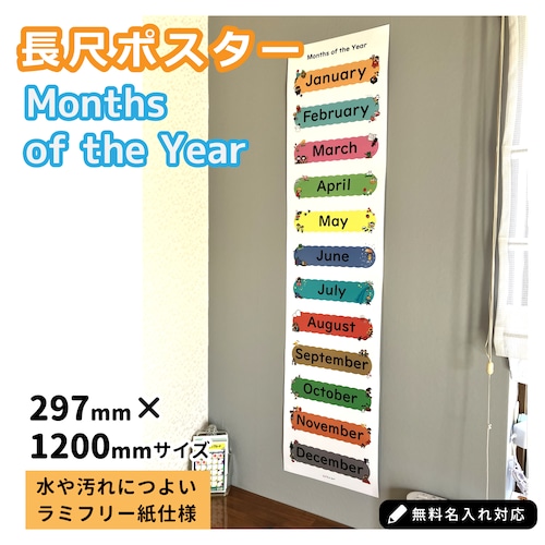 【自然に身に付く！英語ポスター】12か月のポスター／長尺版／297mm×1200mm／おしゃれ プレゼントにも／教室 リビング 子供部屋／幼児 小学生