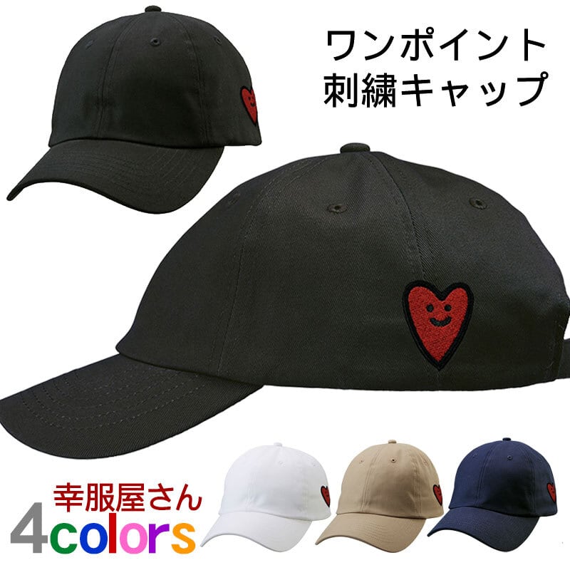 ハート 刺繍キャップ cap-a_ss007 帽子 ゆるい かわいい イラスト コットンツイルローキャップ ワンポイント おもしろ ワッペン  オールシーズン 綿100％