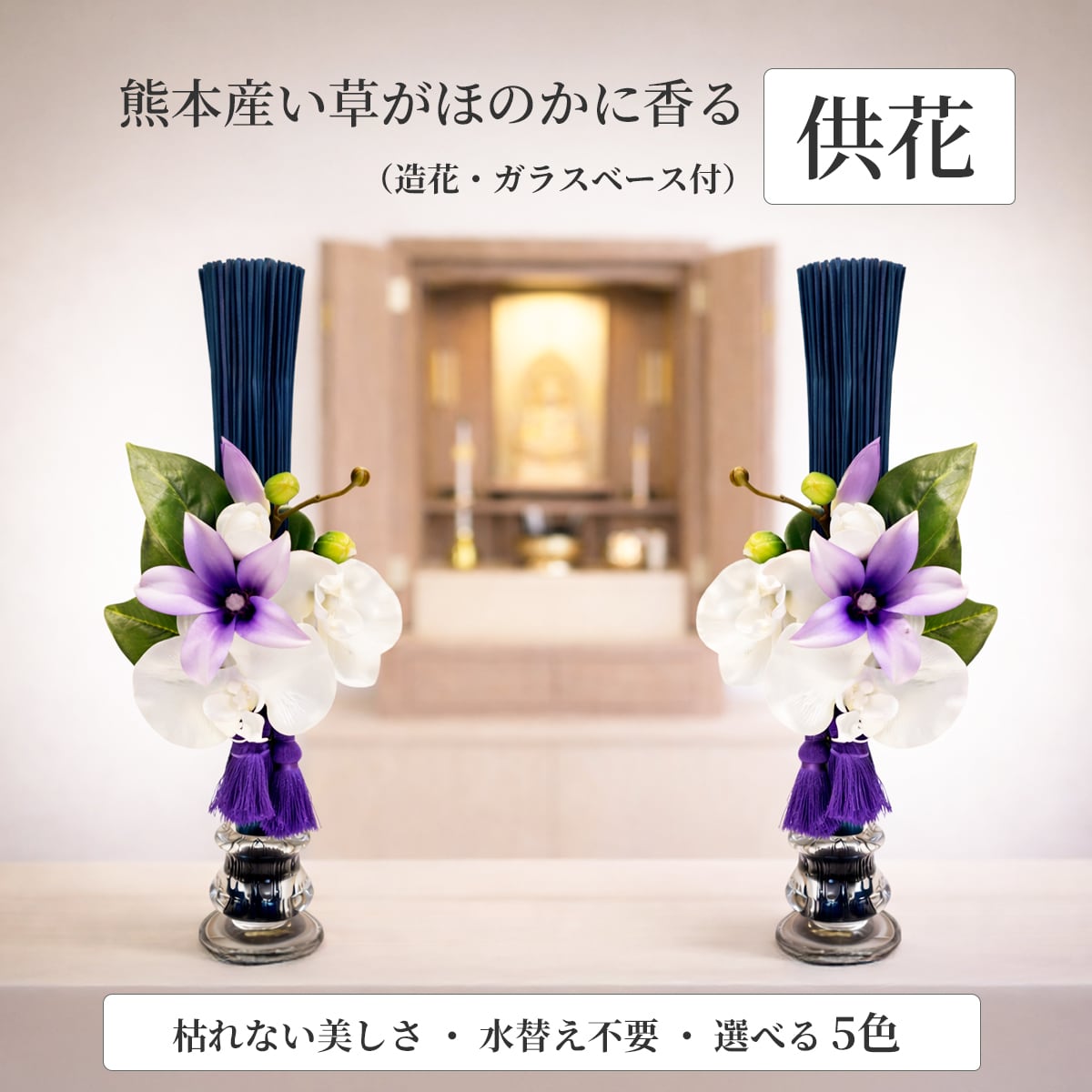 【新商品】供花 仏花 仏壇用 手作り 熊本産い草と胡蝶蘭の枯れない供花