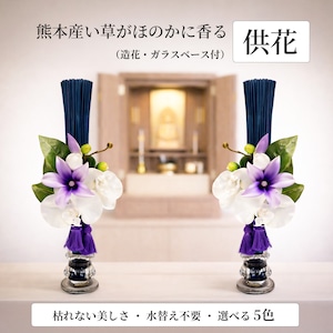 【新商品】供花 仏花 仏壇用 手作り 熊本産い草と胡蝶蘭の枯れない供花