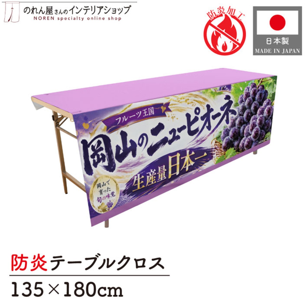 【受注生産】テーブルクロス 防炎トロマット 岡山のニューピオーネ01 135×180cm 52549