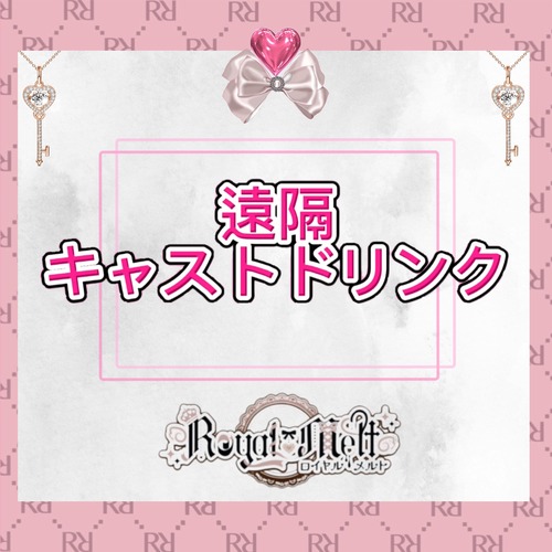 ♡遠隔キャストドリンク♡