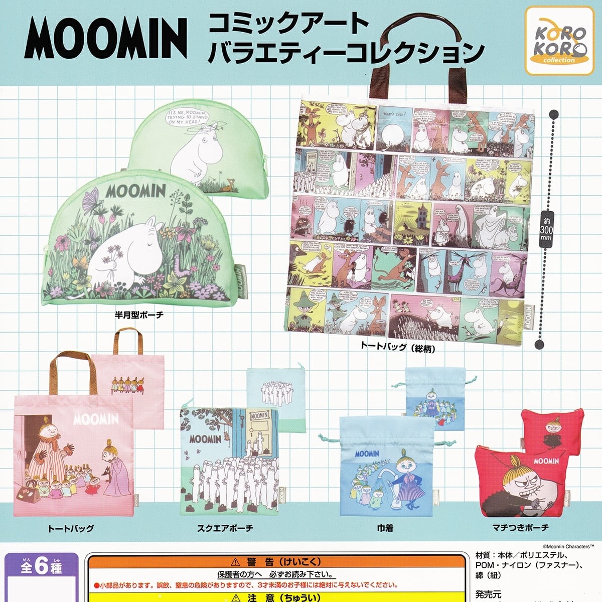 フルコンプ】 MOOMIN ムーミン コミックアートバラエティー