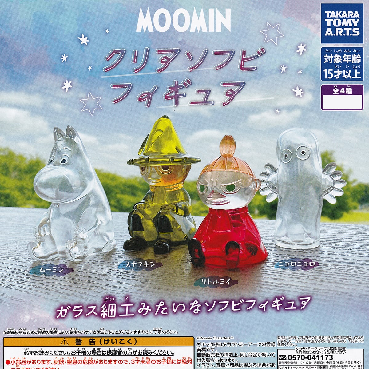MOOMIN クリアソフビフィギュア タカラトミーアーツ 【人気の2種セット