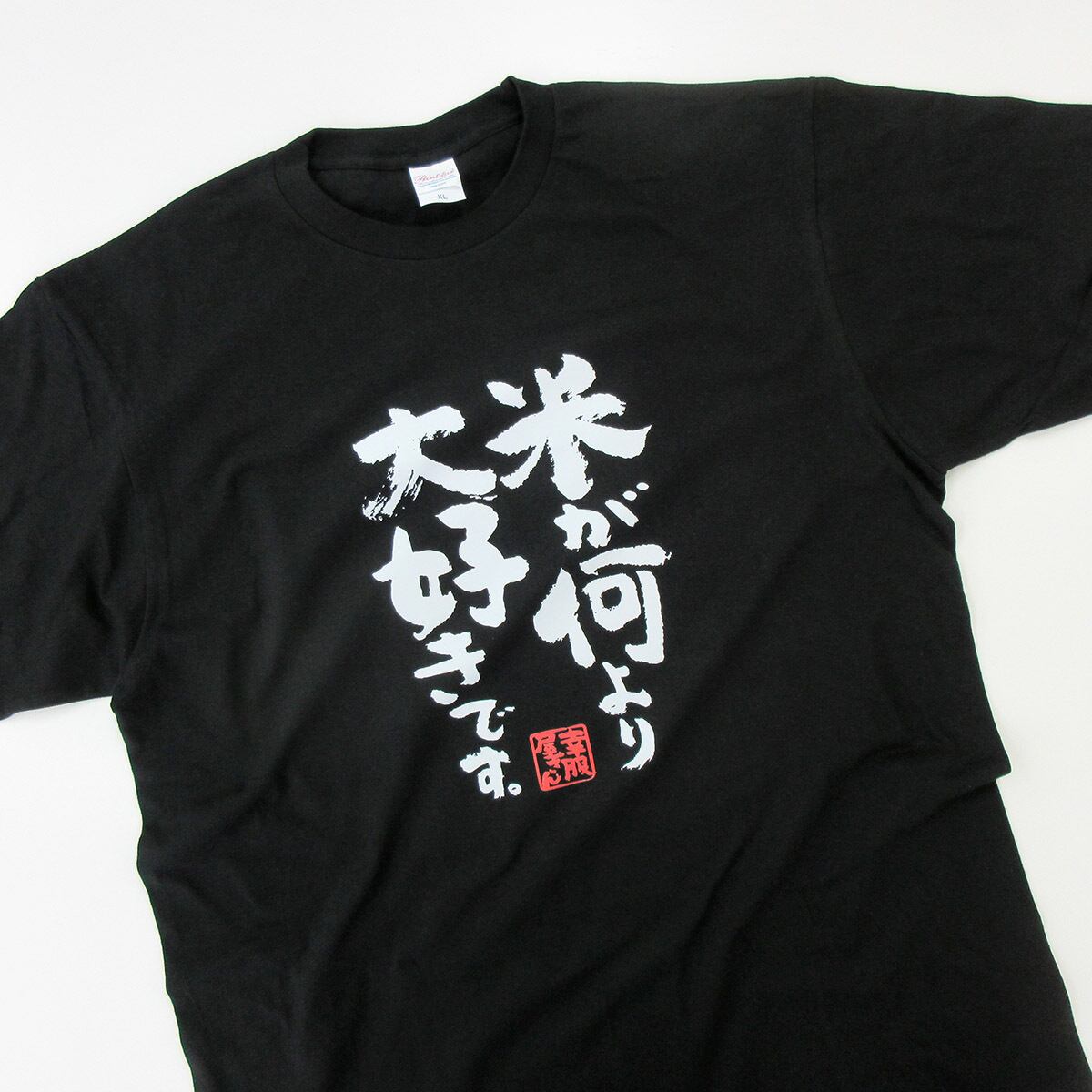 漢字　和柄 米が何より大好きです。 Tシャツ ka500-39 米好き おもしろ tシャツ