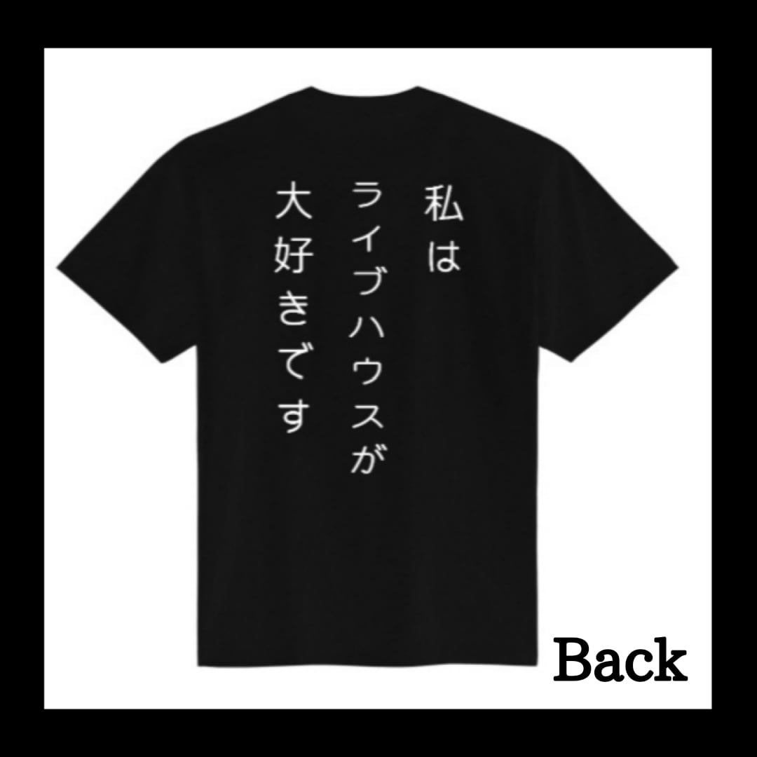 完全受注生産】私的ライブハウス大作戦｢ライブハウス大好き｣Tシャツ