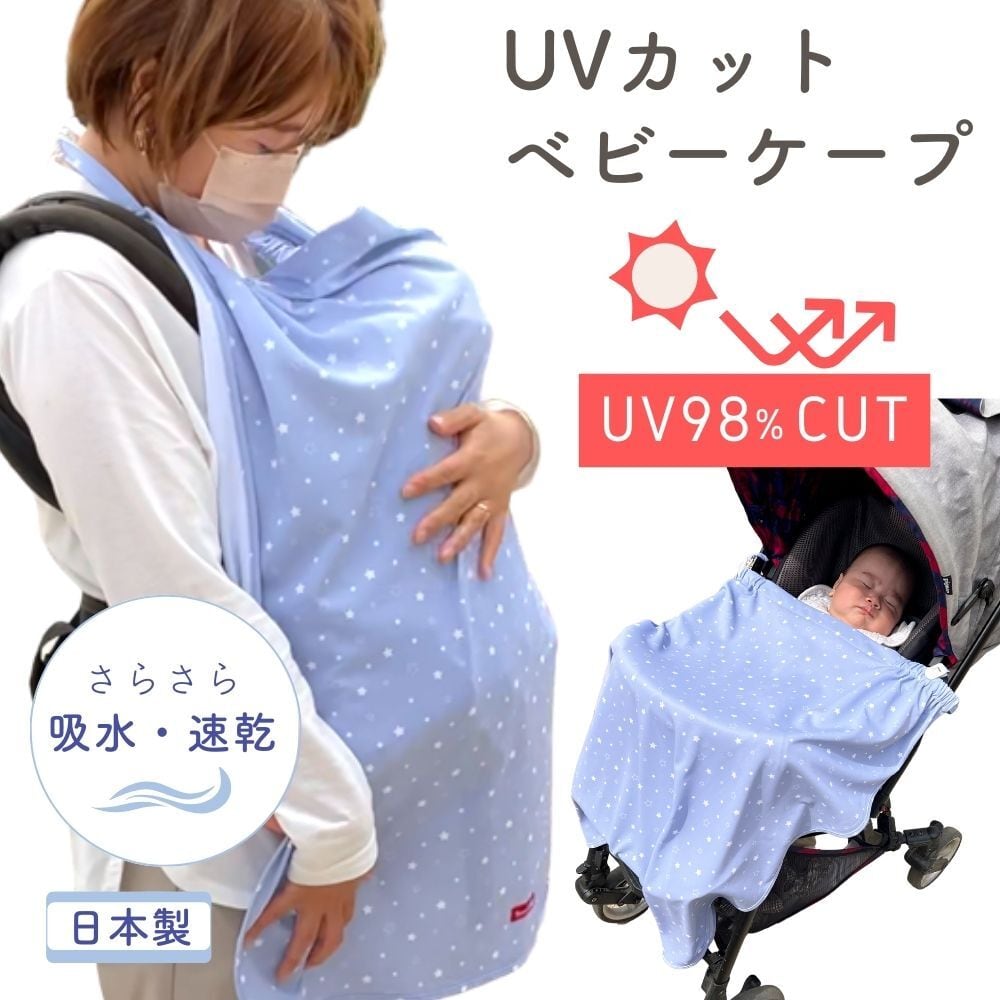 UVカット ベビーケープ【日本製】UV 遮断率 98% 春夏 国産 抱っこ紐