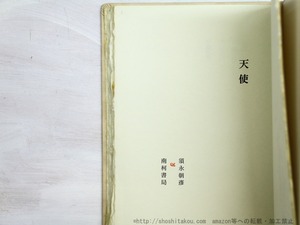 天使　限定155部　毛筆署名入　/　須永朝彦　杉本典巳挿画　[34890]