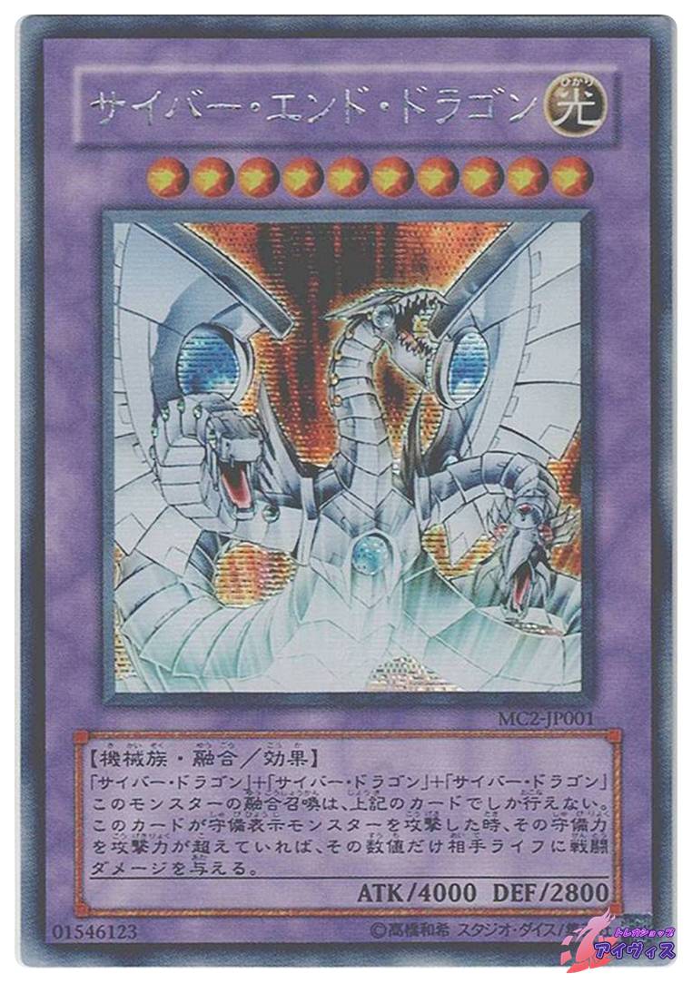 サイバー・エンド・ドラゴン [シク] [ランクC] [MC2-JP001] [遊戯王