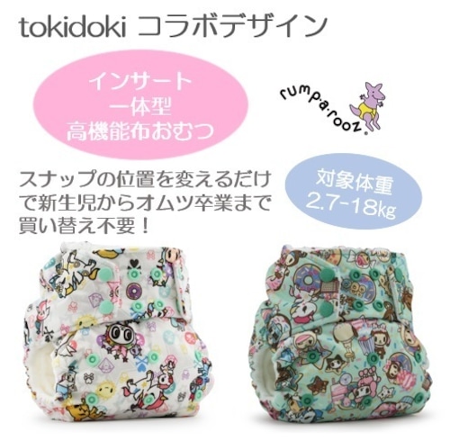 〖インサート一体型布おむつ〗Rumparooz One Size Pocket Diaper【designed by "tokidoki"】kangacare カンガケア ランパルーズ ワンサイズ ポケット ダイパー（布おむつ）【tokidoki コラボデザイン】