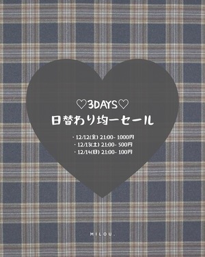 日替わり均一セール