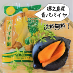 そのまんまパパイヤ漬(80g＊3袋)