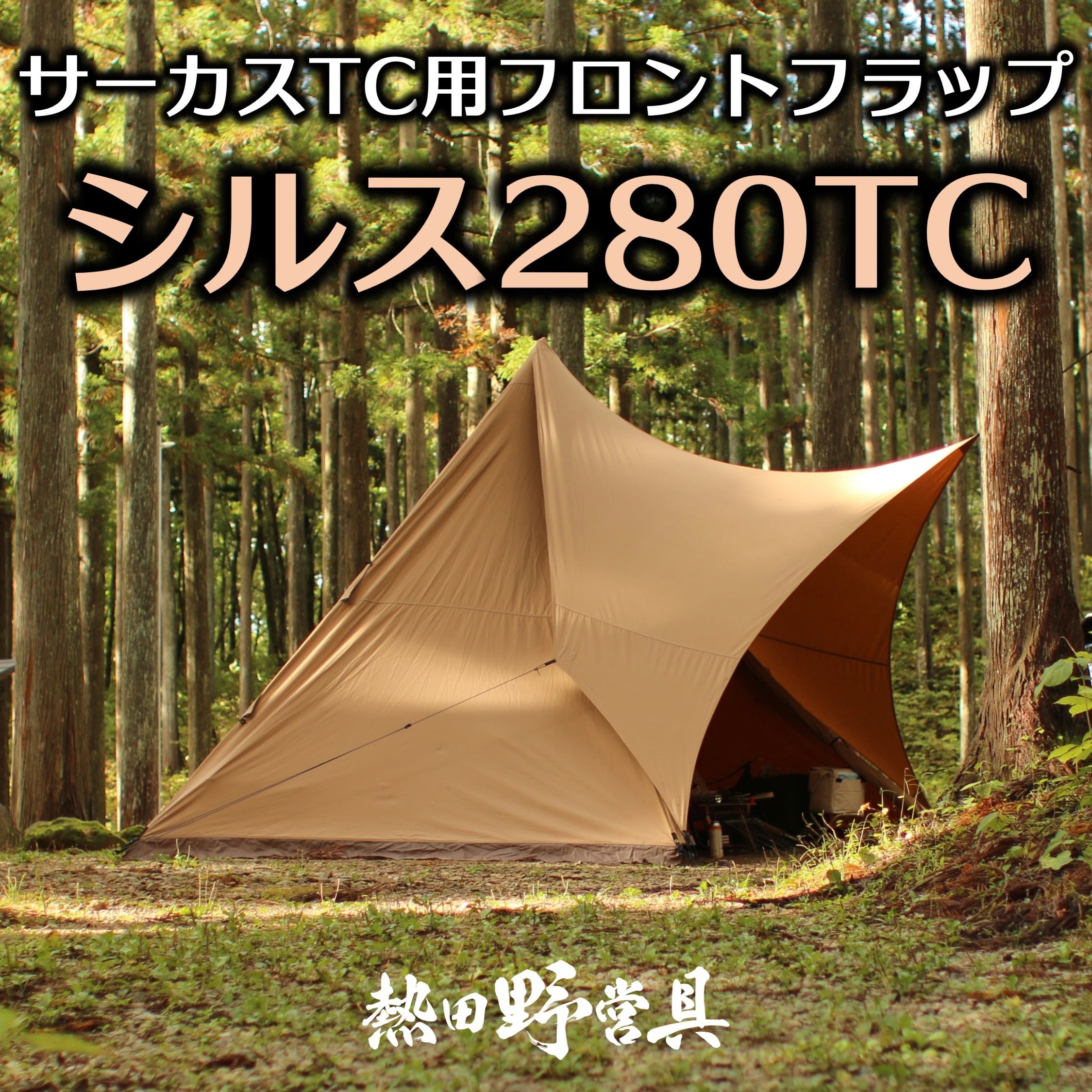 サーカスTC用「シルス280TC」 | 熱田野営具店