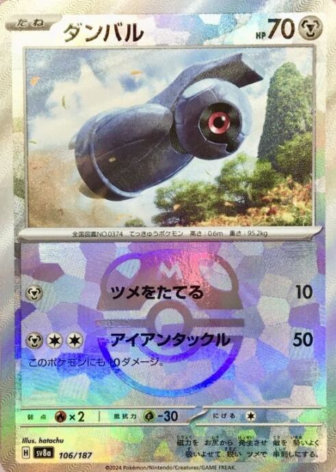 【Bランク】ダンバル(マスターボール 106/187(ミラー)