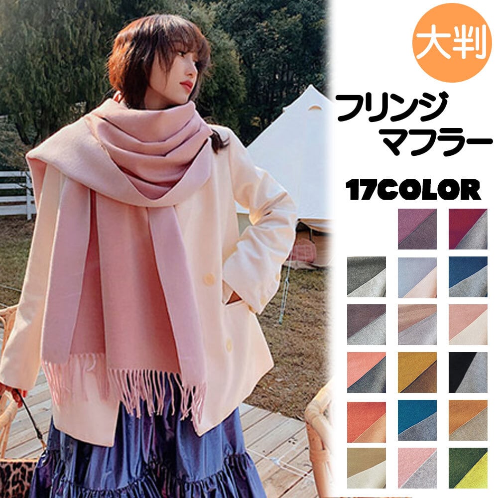 大判 フリンジ マフラー レディース 秋冬 きれいめ 大人 かわいい ストール 厚手 おしゃれ リバーシブル ブランケット カジュアル ビジネス オフィス 大人可愛い 大人女子 Ritz Chic レディースファッション通販