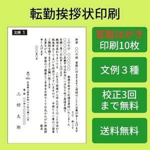 転勤挨拶状　転勤はがき　官製はがき10枚　モノクロ印刷　校正有