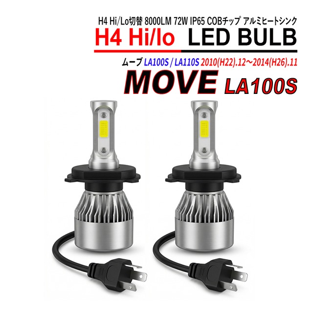 ムーヴ LA100S LA110S H4 LED ヘッドライト バルブ Hi/Lo切替 6000K 左右合計16000LM 72W IP65 COBチップ アルミヒートシンク 2本セット
