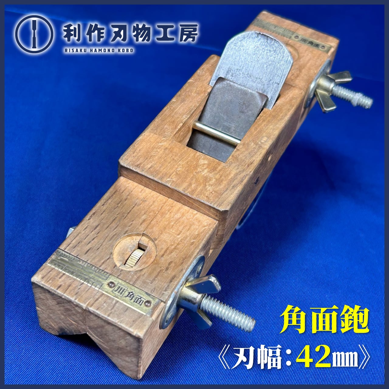 角面取鉋 目盛り付き 【公式通販】