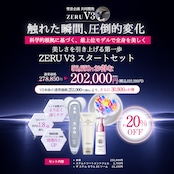 【1週間前後でお届け】美しさを引き上げる第一歩 ZERU V3 スタートセット