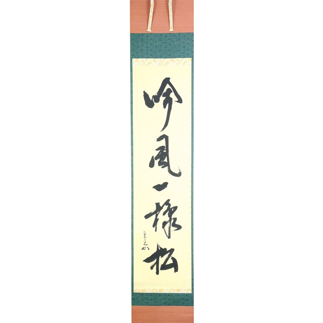 兼中斎宗完宗匠 自筆一行軸　吟風一様松