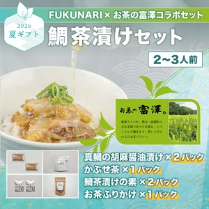 【夏ギフト】 鯛茶漬けセット【送料ふく成負担】