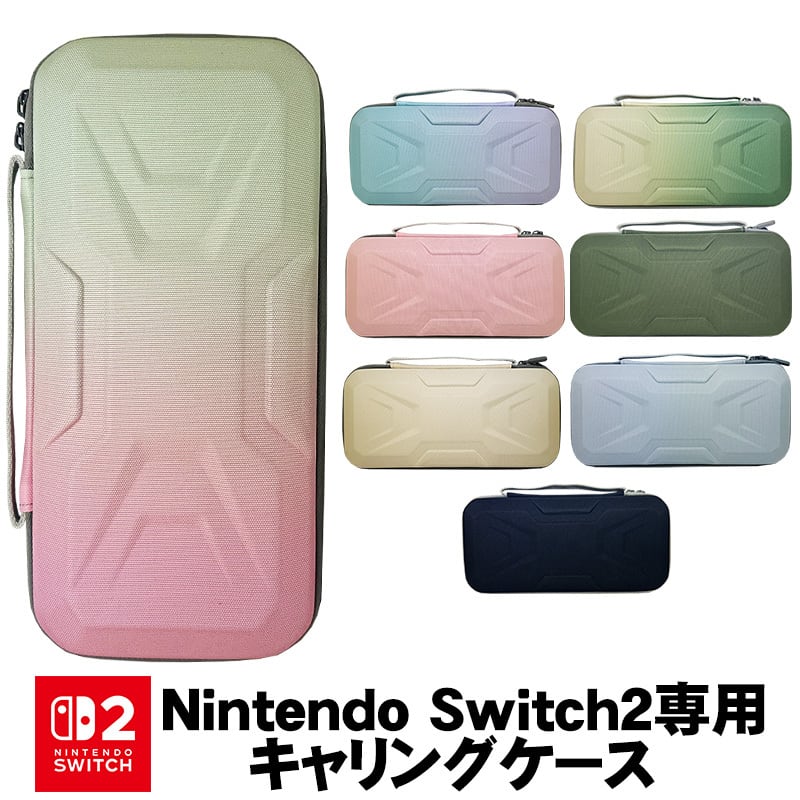 Nintendo Switch2専用キャリングケース 保護ケース 持ち運び キャリー