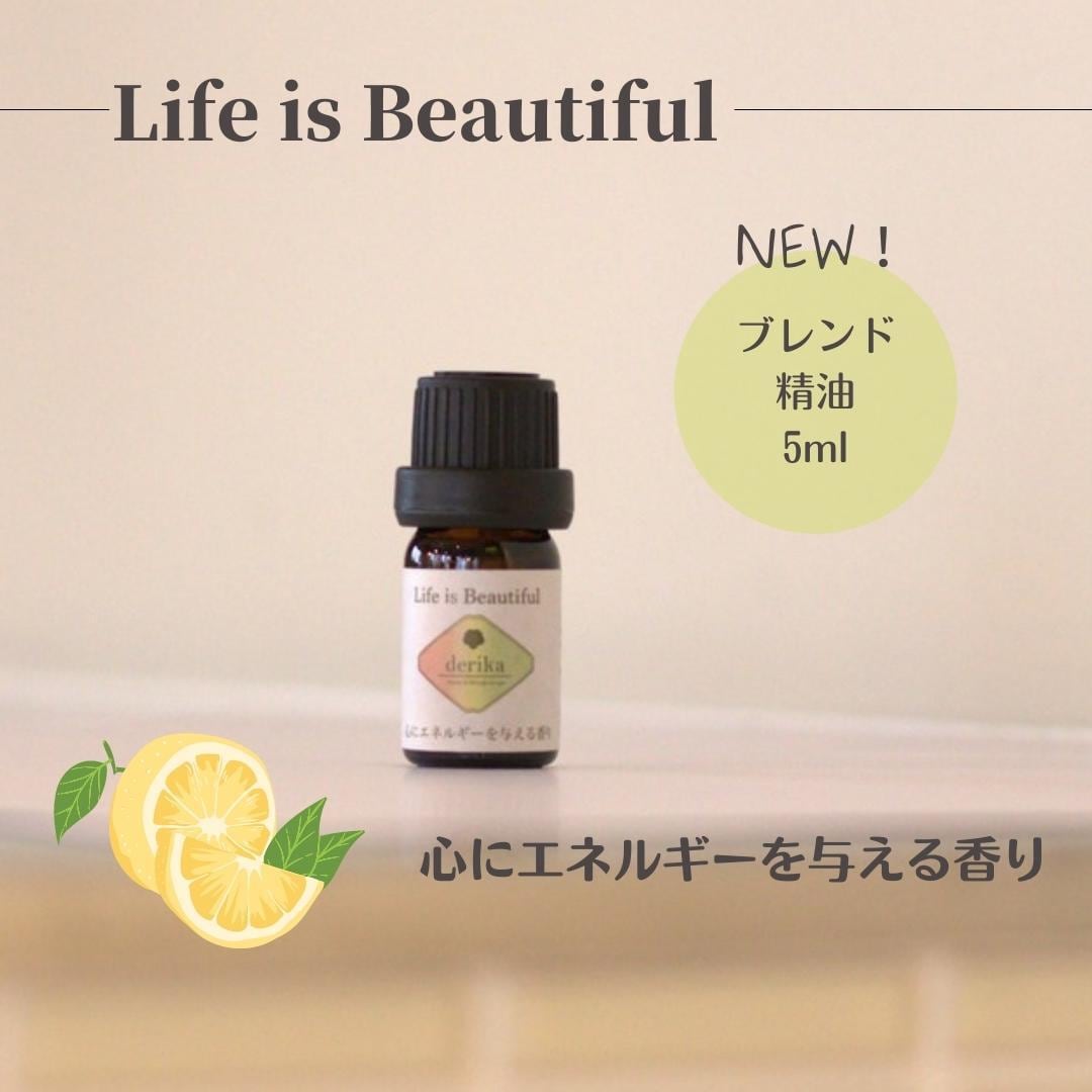 Life Is Beautiful Derika ブレンド精油 5ml ルームスプレー アロマミスト Pms マタニティ モヤモヤ リセット グレープフルーツ ベルガモット レモン 東北発アロマブランド Derika