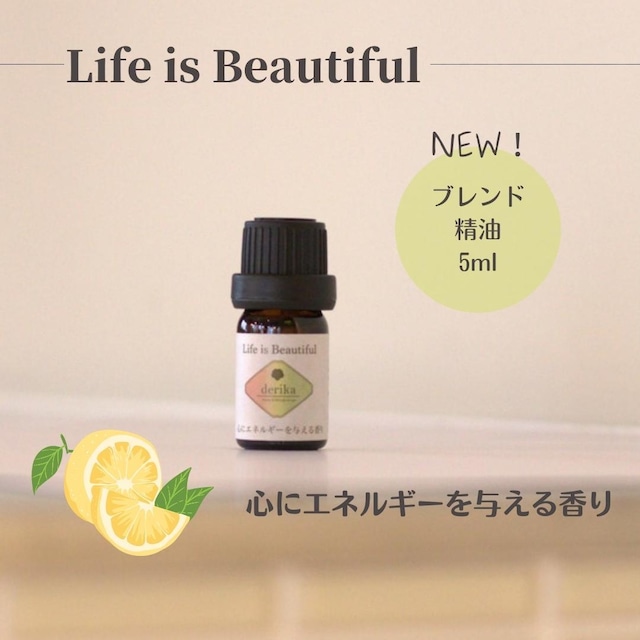 ブレンド精油　Life is Beautiful 　5ml 　アロマ　グレープフルーツ ベルガモット  レモン