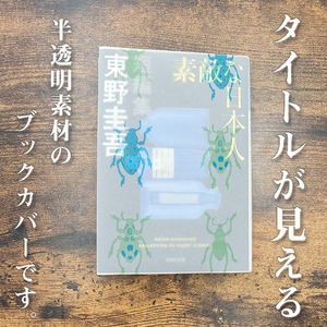 トレーシングブックカバー　透衣（昆虫）